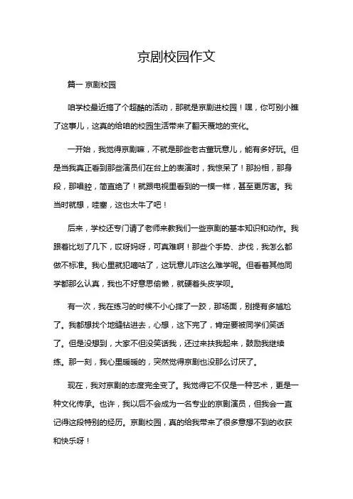 京剧校园作文