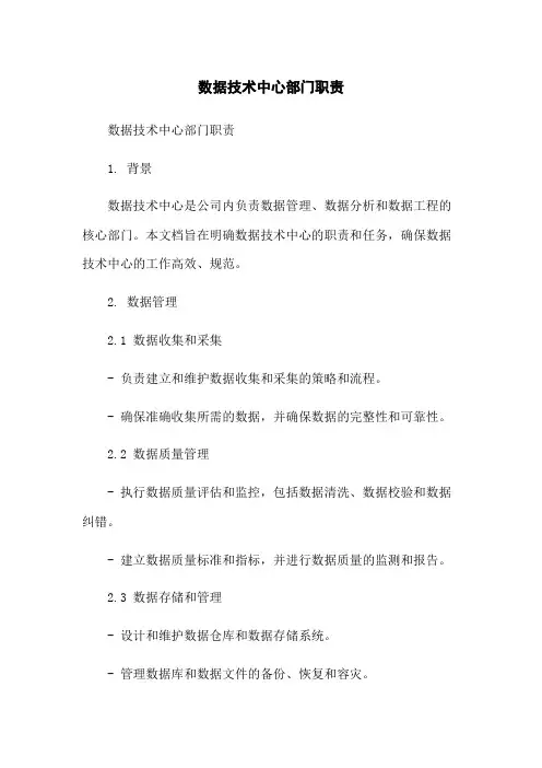 数据技术中心部门职责