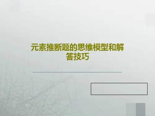 元素推断题的思维模型和解答技巧PPT文档44页