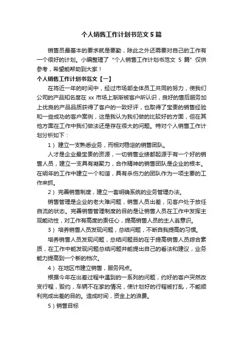 个人销售工作计划书范文5篇