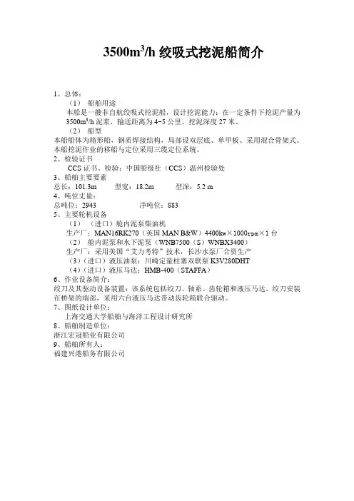 3500M绞吸式挖泥船简介.doc-200