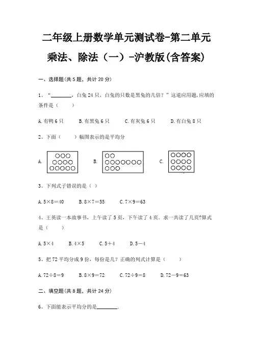沪教版二年级上册数学单元测试卷第二单元 乘法、除法(一)(含答案)