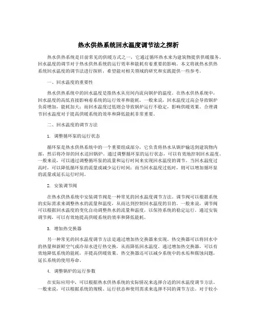 热水供热系统回水温度调节法之探析