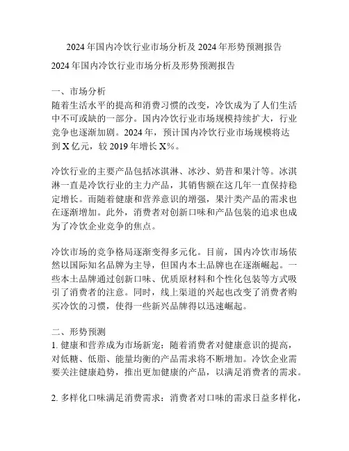 2024年国内冷饮行业市场分析及2024年形势预测报告