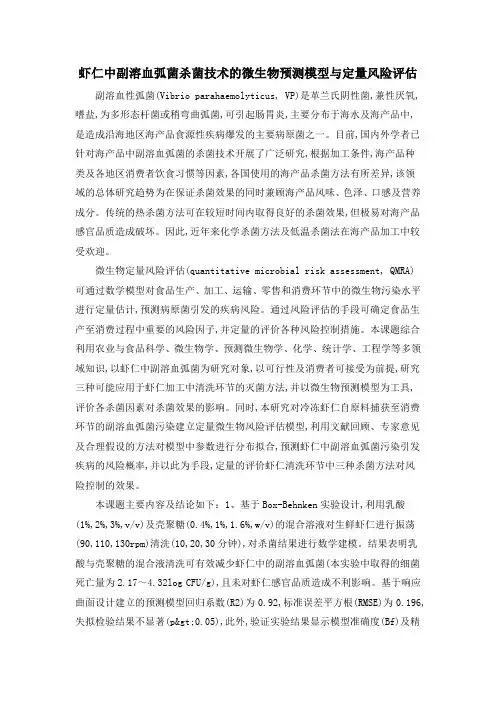 虾仁中副溶血弧菌杀菌技术的微生物预测模型与定量风险评估