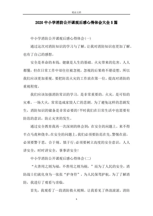 2020中小学消防公开课观后感心得体会大全5篇