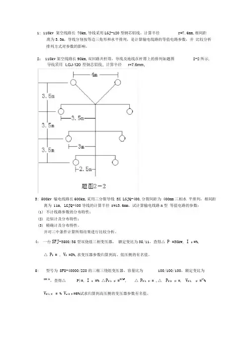 电力系统分析——习题