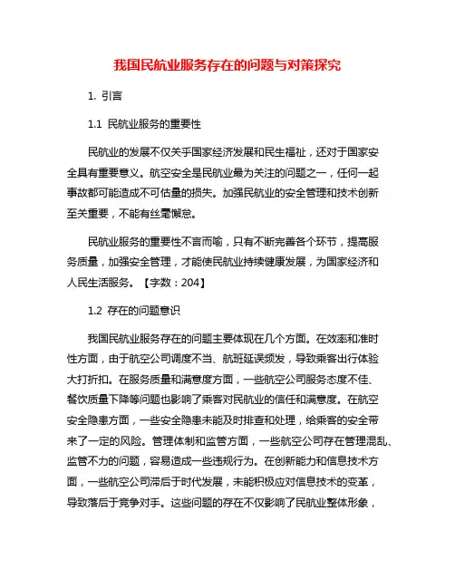 我国民航业服务存在的问题与对策探究