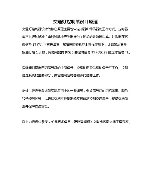 交通灯控制器设计原理