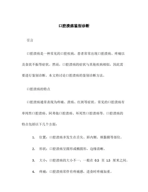 口腔溃疡鉴别诊断