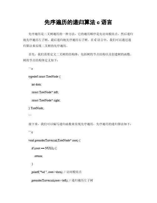 先序遍历的递归算法c语言