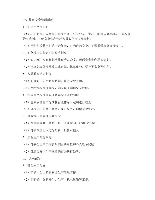 煤矿安全管理制度及人员配置