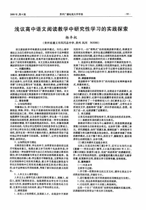 浅议高中语文阅读教学中研究性学习的实践探索