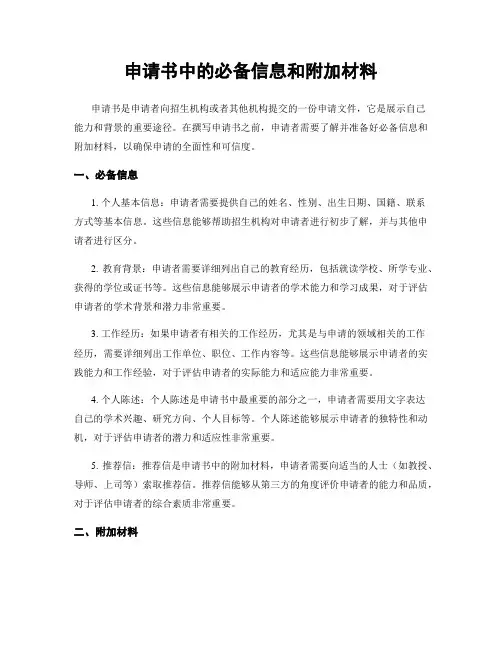 申请书中的必备信息和附加材料