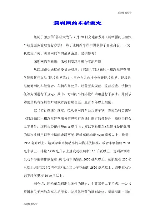 深圳网约车新规定.doc
