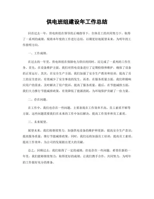 供电班组建设年工作总结