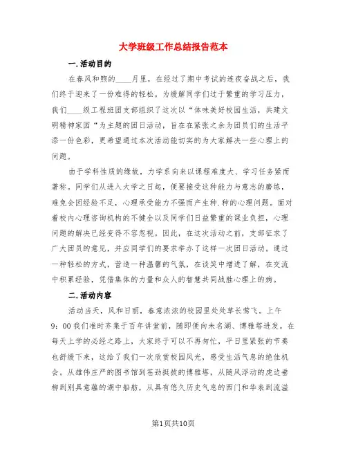 大学班级工作总结报告范本(4篇)