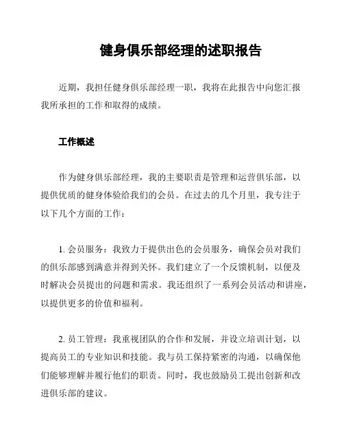 健身俱乐部经理的述职报告