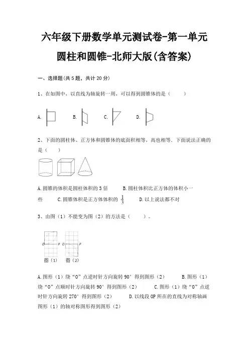 北师大版六年级下册数学单元测试卷第一单元 圆柱和圆锥(含答案)