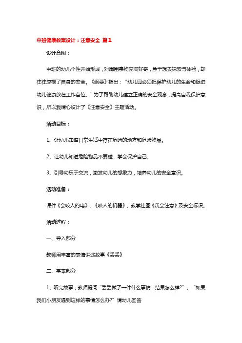中班健康教案设计：注意安全 4篇