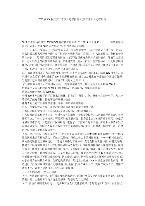 XX镇XX村扶贫工作队长述职报告_扶贫工作队长述职报告