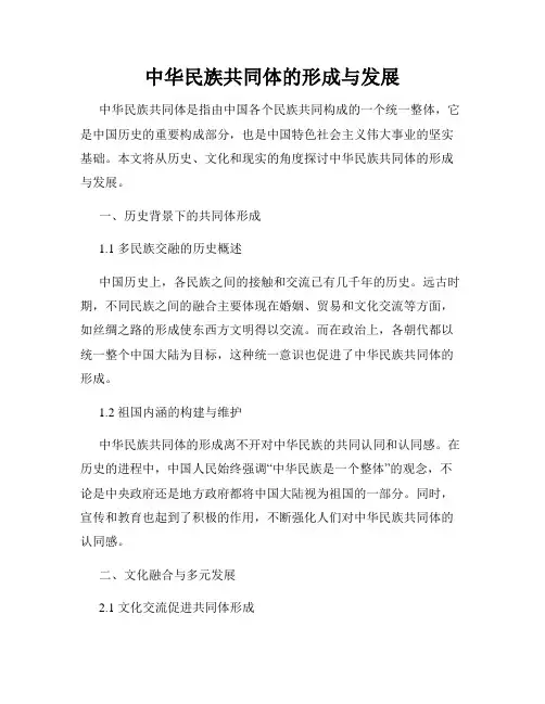 中华民族共同体的形成与发展