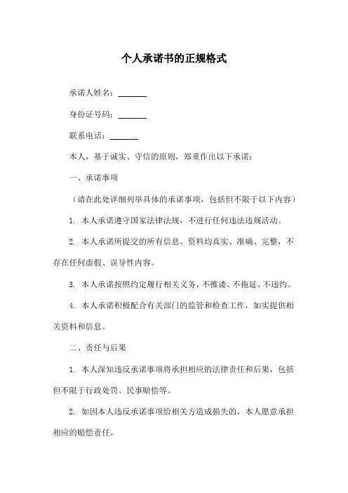 个人承诺书的正规格式