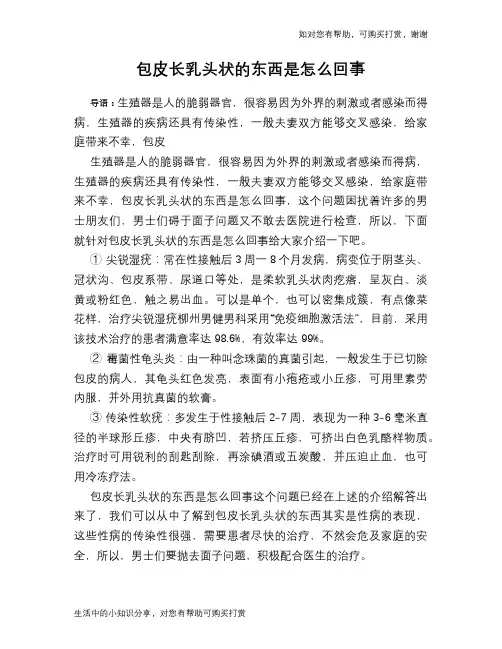 包皮长乳头状的东西是怎么回事