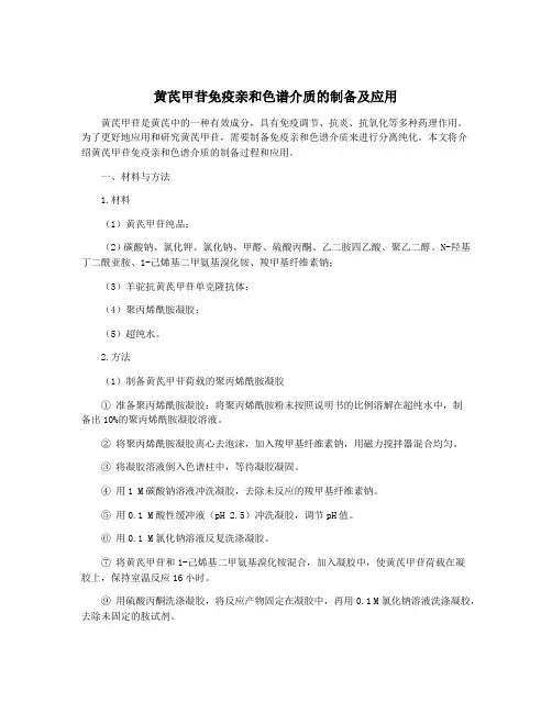 黄芪甲苷免疫亲和色谱介质的制备及应用