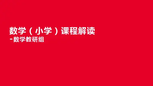 小学数学课程体系介绍