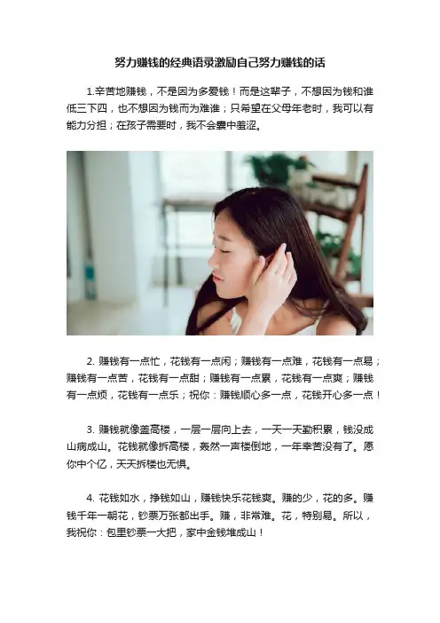 努力赚钱的经典语录激励自己努力赚钱的话
