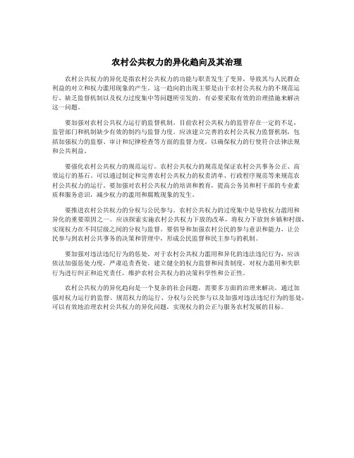 农村公共权力的异化趋向及其治理