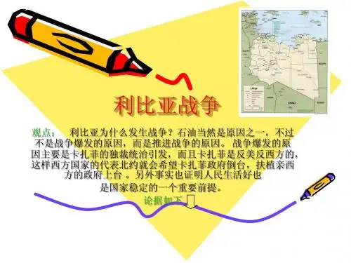 形势政策课程：利比亚战争