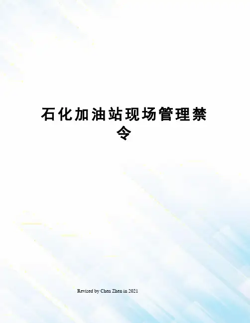 石化加油站现场管理禁令