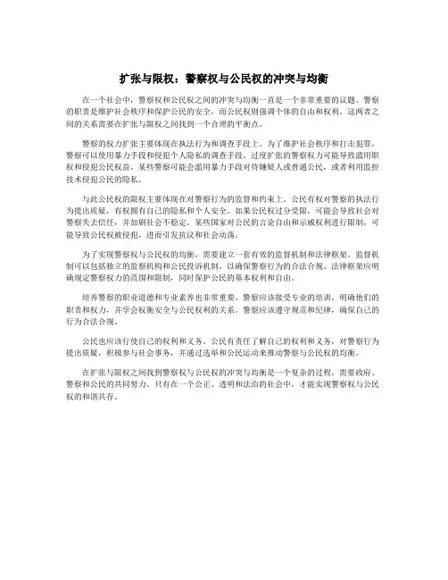 扩张与限权：警察权与公民权的冲突与均衡