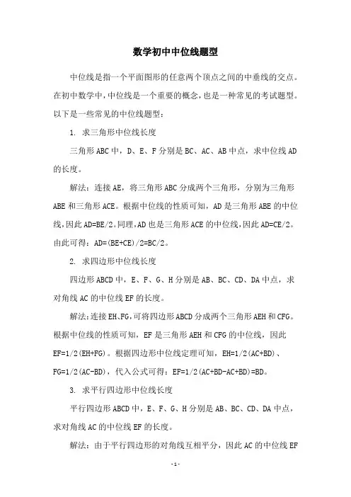 数学初中中位线题型