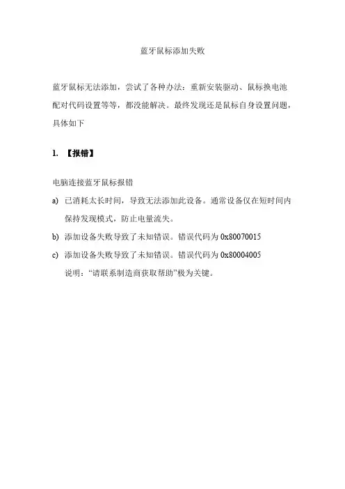 蓝牙鼠标添加失败