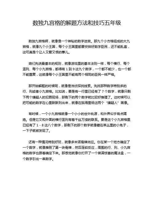 数独九宫格的解题方法和技巧五年级