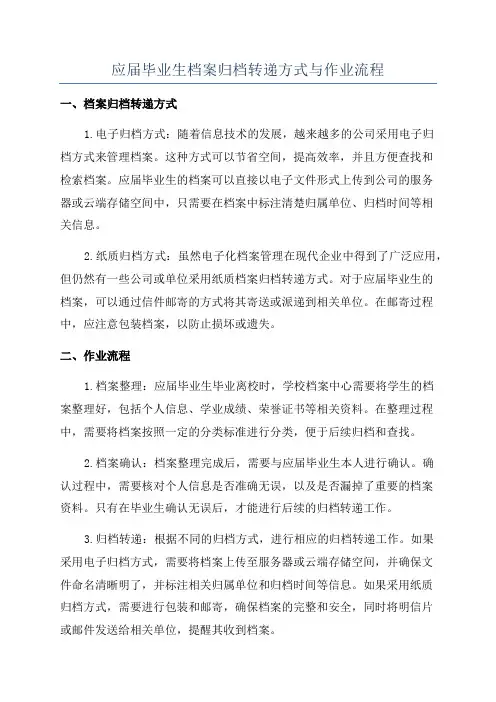 应届毕业生档案归档转递方式与作业流程