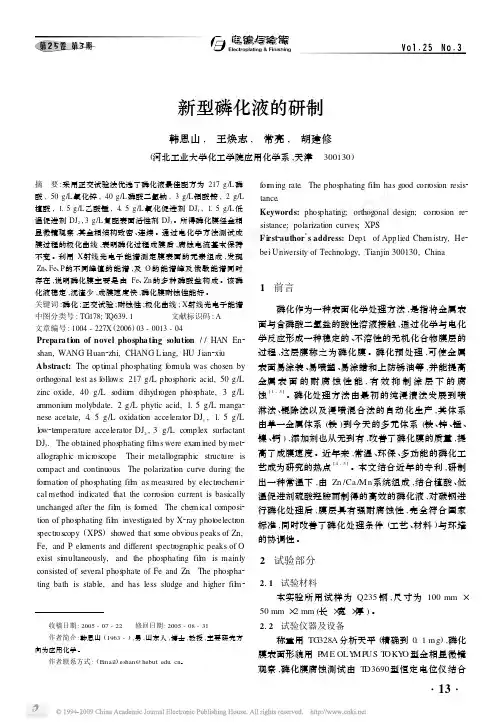 新型磷化液的研制