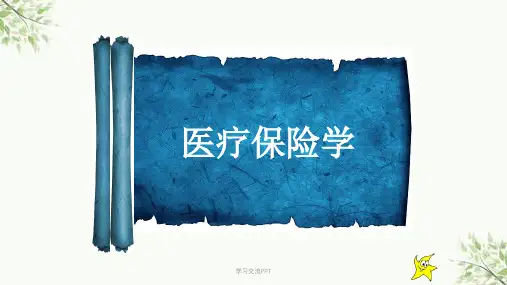 医疗保险全部 第7章 医疗保险监督课件