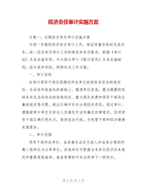 经济责任审计实施方案
