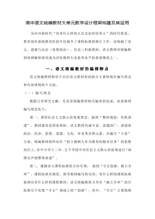 高中语文统编教材大单元教学设计框架构建及其运用