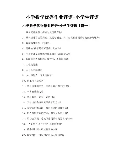 小学数学优秀作业评语小学生评语