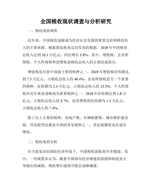 全国税收现状调查与分析研究