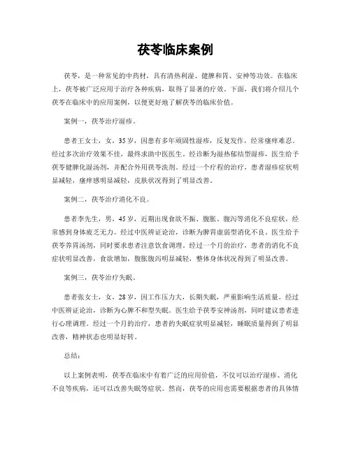 茯苓临床案例