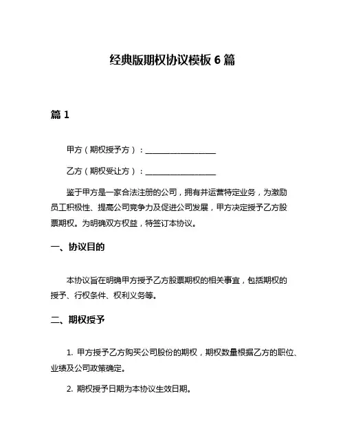 经典版期权协议模板6篇