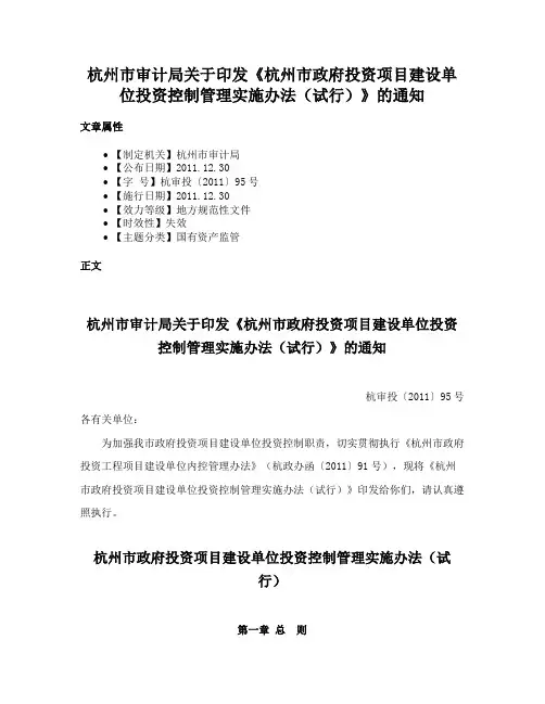 杭州市审计局关于印发《杭州市政府投资项目建设单位投资控制管理实施办法（试行）》的通知
