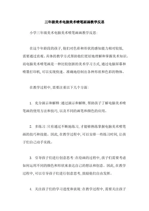三年级美术电脑美术喷笔画画教学反思