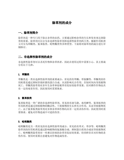 除草剂的成分